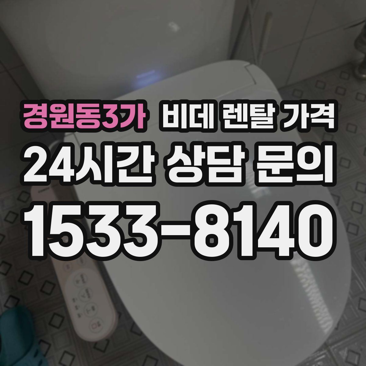 경원동3가 비데 렌탈 가격