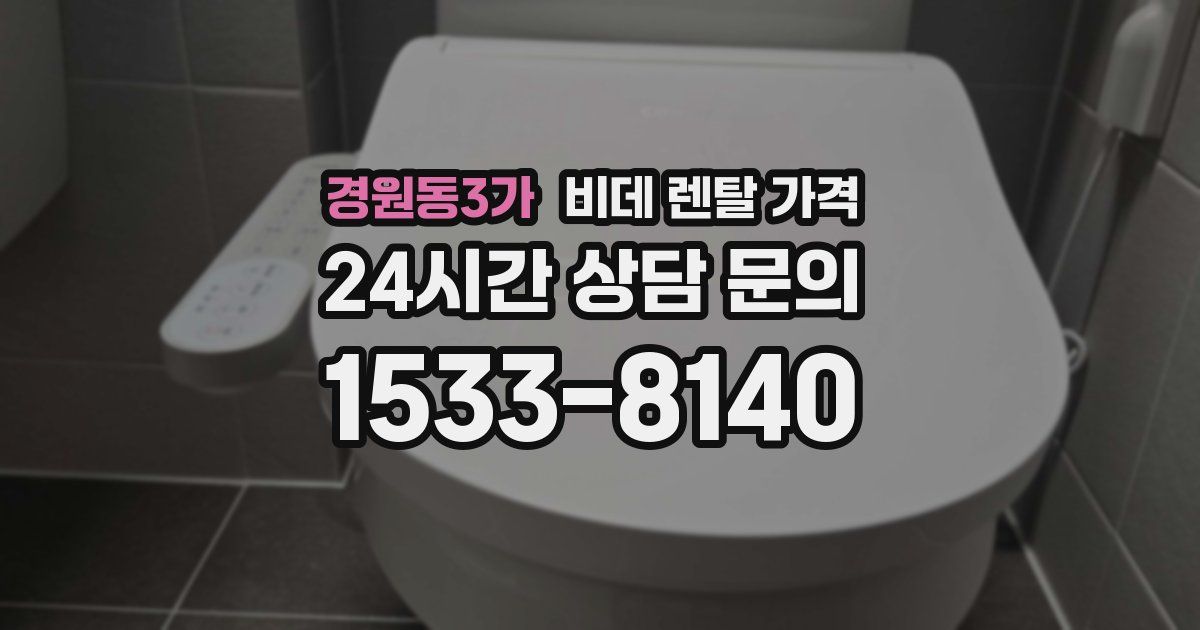 경원동3가 비데 렌탈 가격