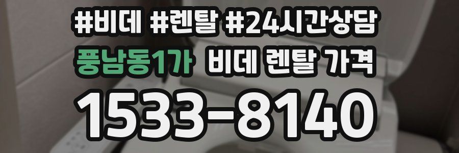 풍남동1가 비데 렌탈 가격