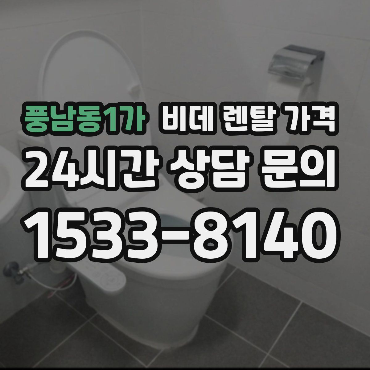 풍남동1가 비데 렌탈 가격