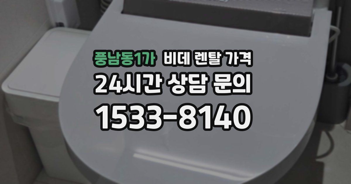 풍남동1가 비데 렌탈 가격