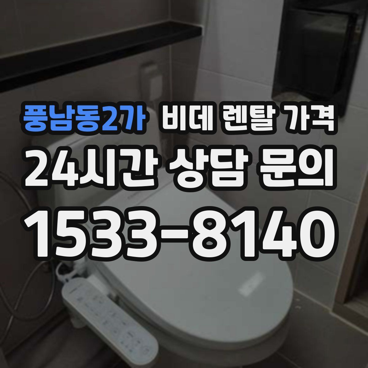 풍남동2가 비데 렌탈 가격