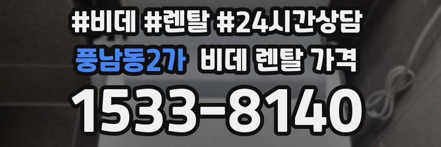 풍남동2가 비데 렌탈 가격
