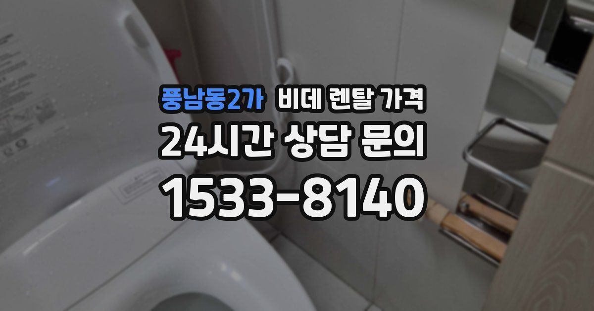 풍남동2가 비데 렌탈 가격