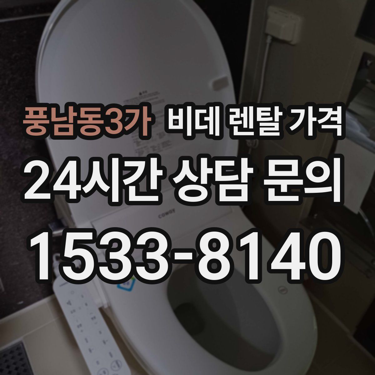 풍남동3가 비데 렌탈 가격