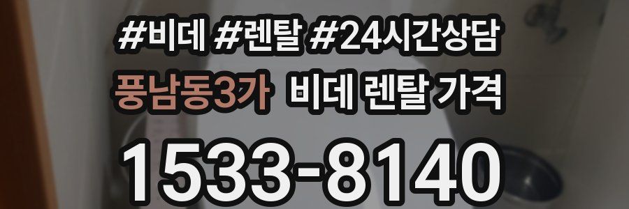 풍남동3가 비데 렌탈 가격
