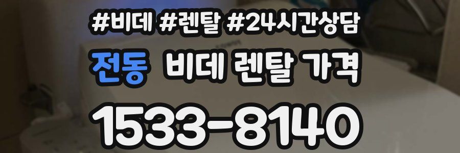 전동 비데 렌탈 가격