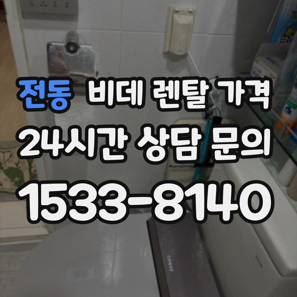전동 비데 렌탈 가격