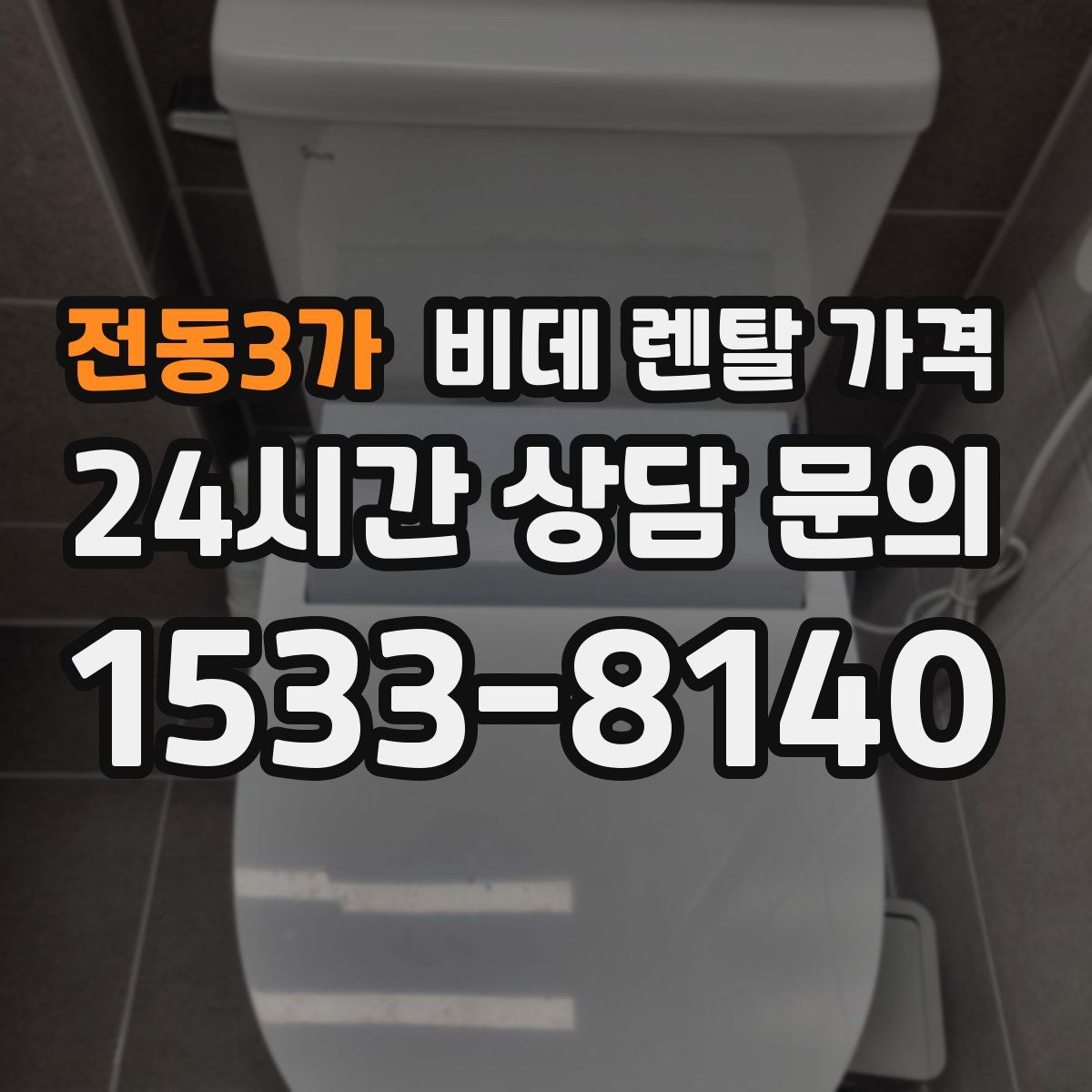 전동3가 비데 렌탈 가격