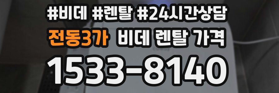전동3가 비데 렌탈 가격