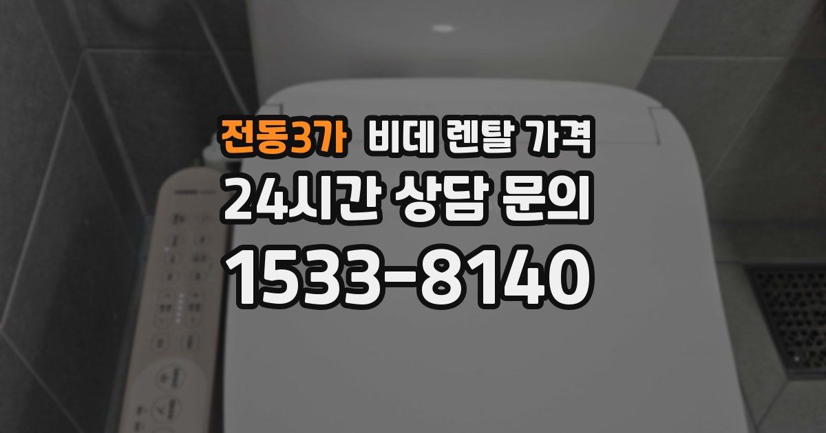 전동3가 비데 렌탈 가격
