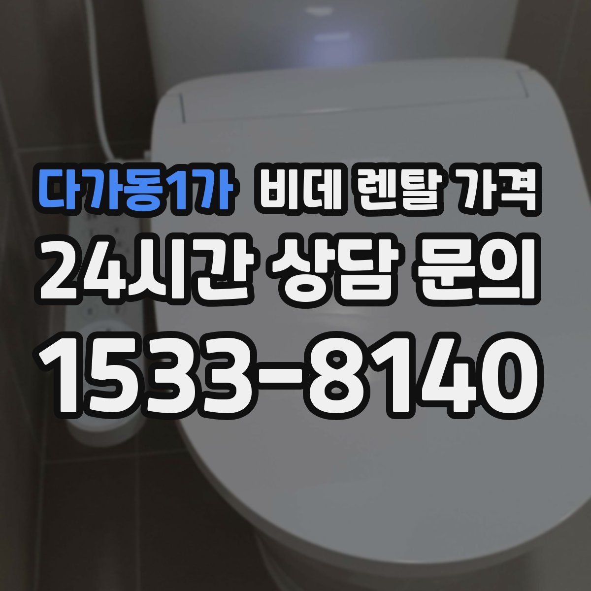 다가동1가 비데 렌탈 가격