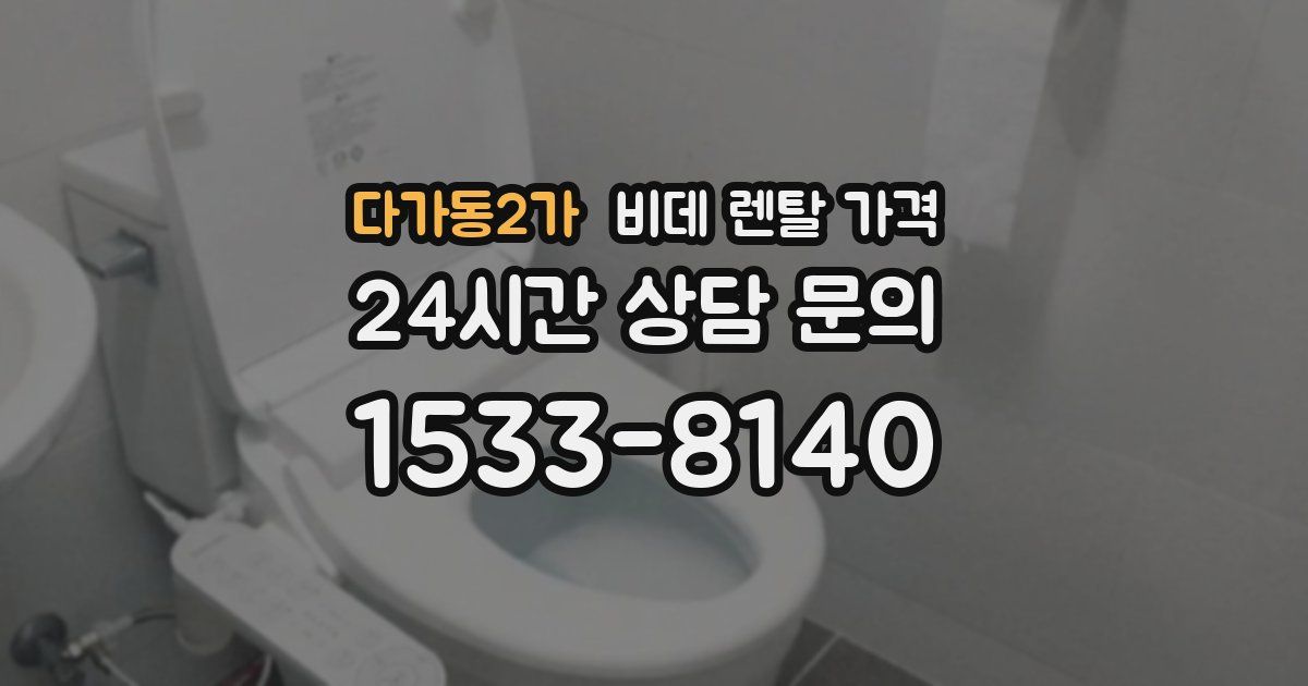 다가동2가 비데 렌탈 가격