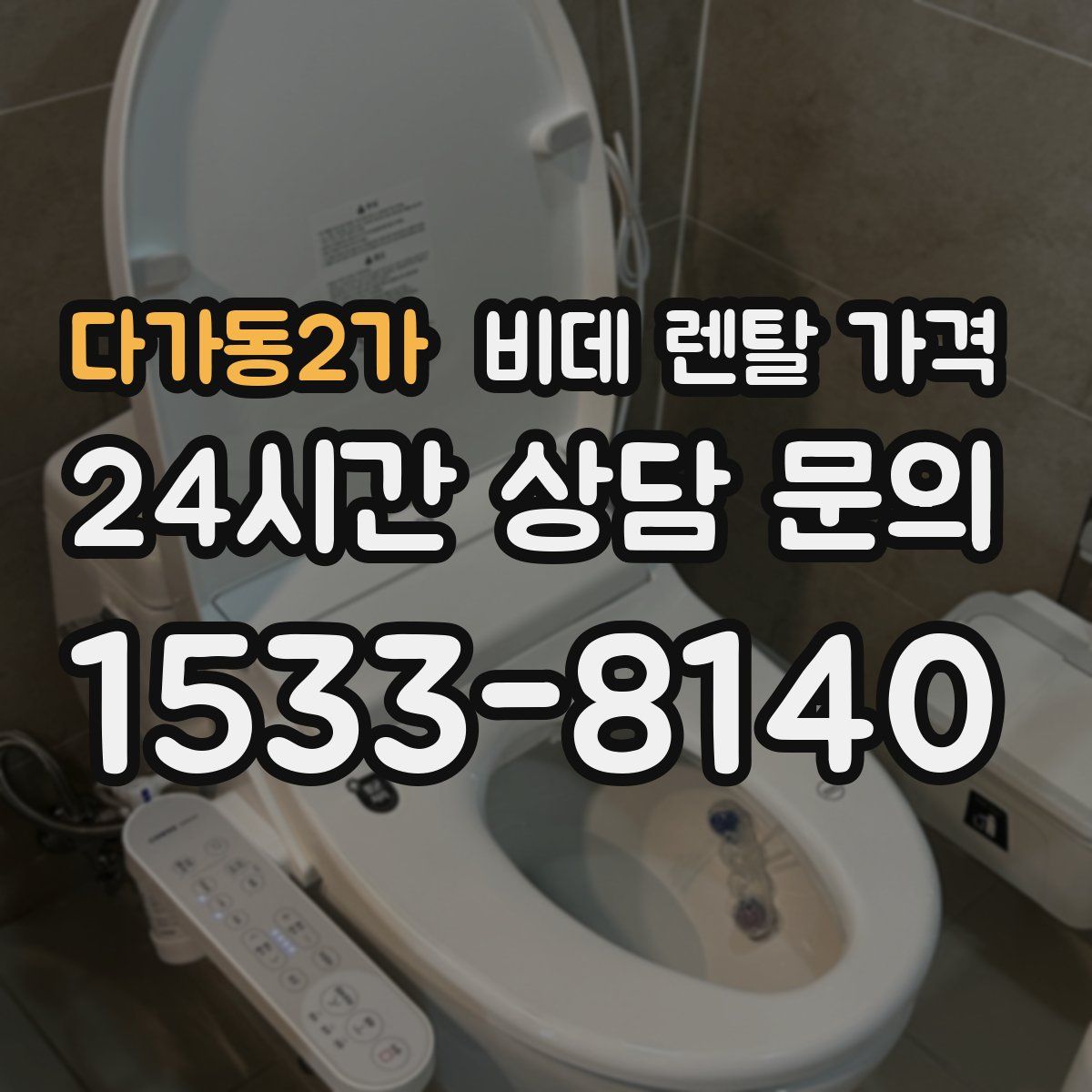 다가동2가 비데 렌탈 가격