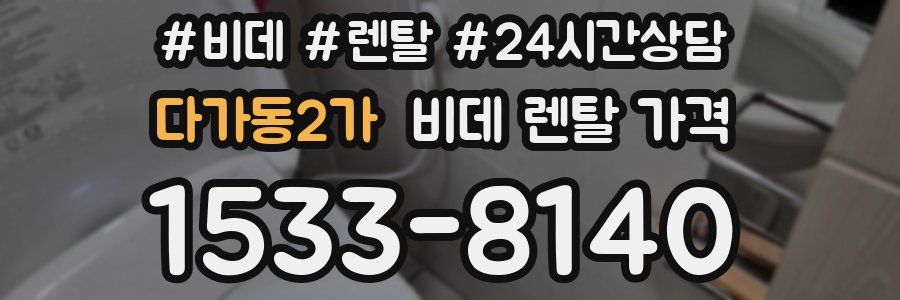 다가동2가 비데 렌탈 가격