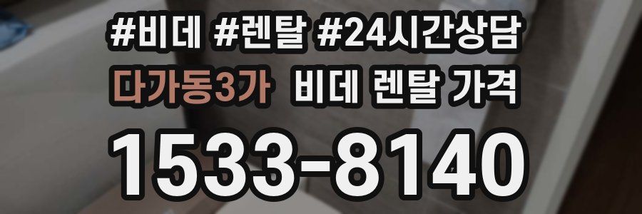 다가동3가 비데 렌탈 가격