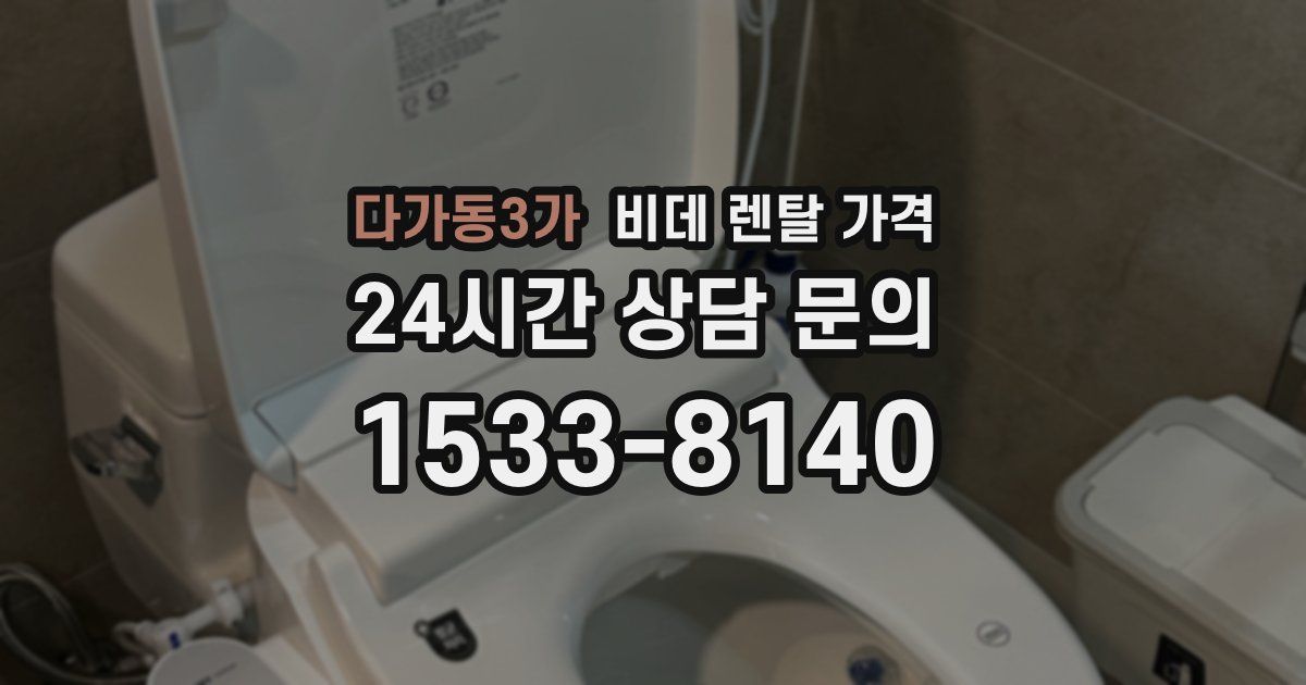 다가동3가 비데 렌탈 가격