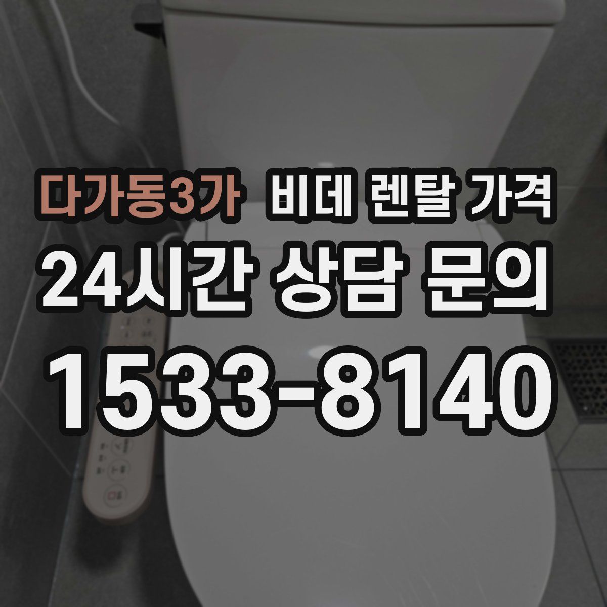 다가동3가 비데 렌탈 가격