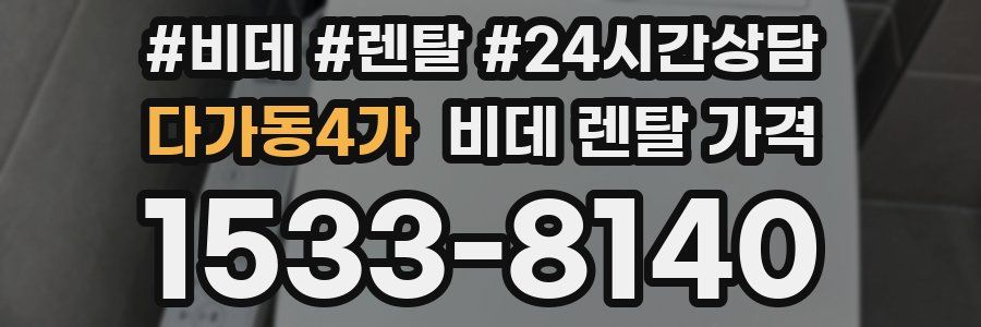 다가동4가 비데 렌탈 가격