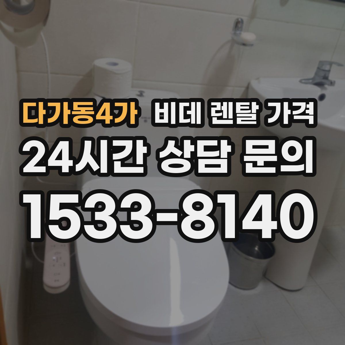 다가동4가 비데 렌탈 가격