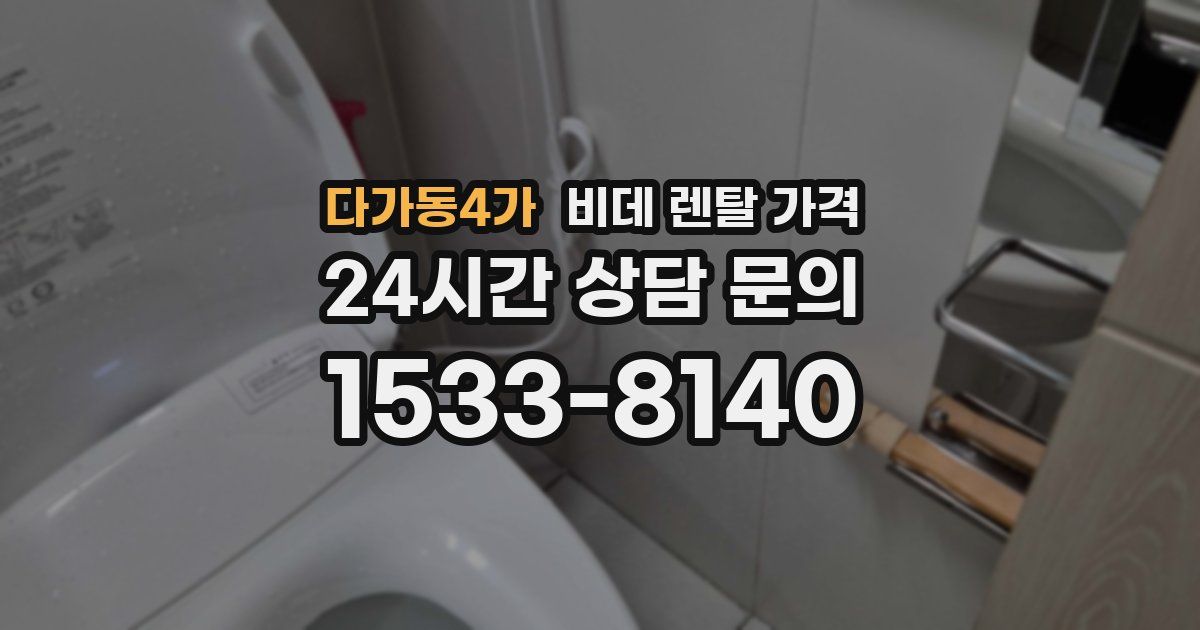다가동4가 비데 렌탈 가격