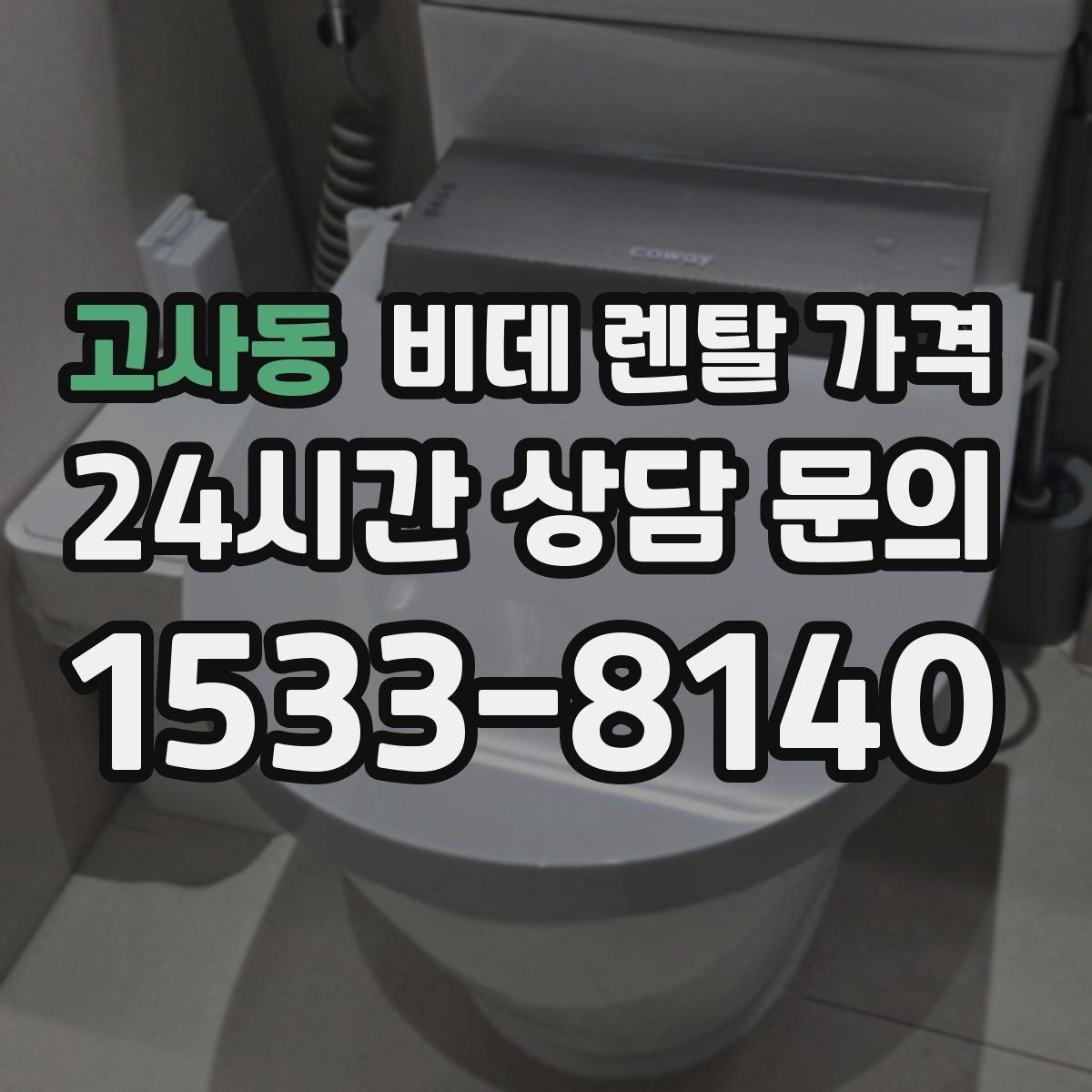 고사동 비데 렌탈 가격