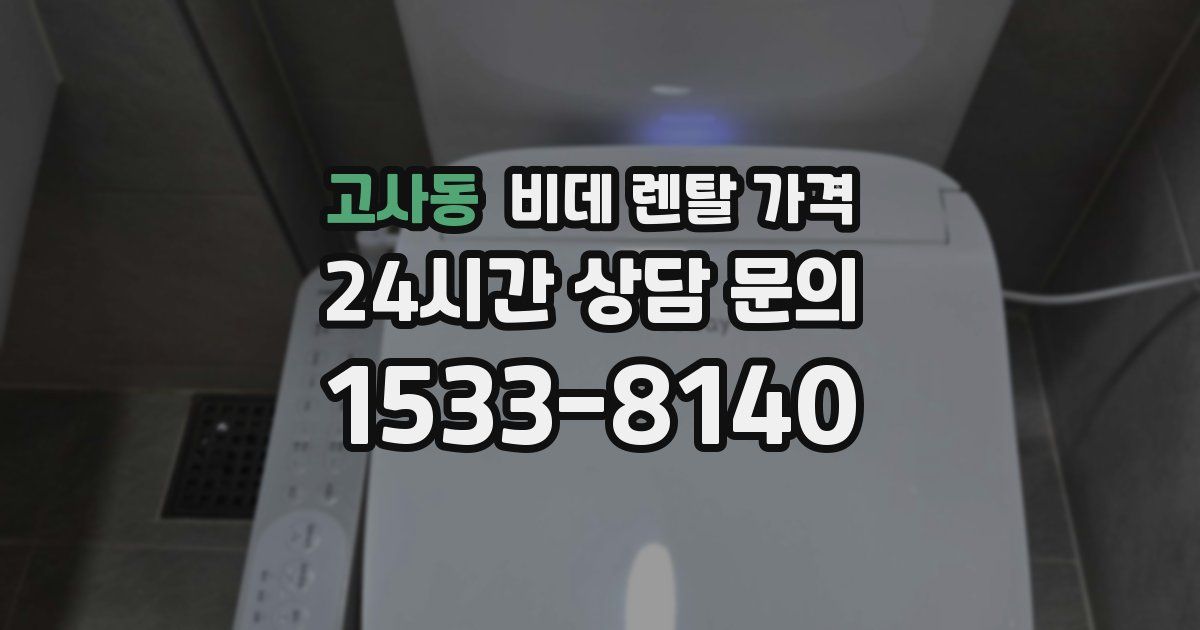 고사동 비데 렌탈 가격