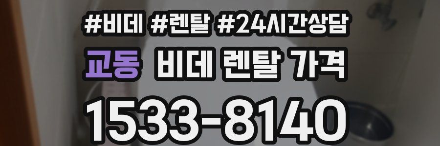 교동 비데 렌탈 가격