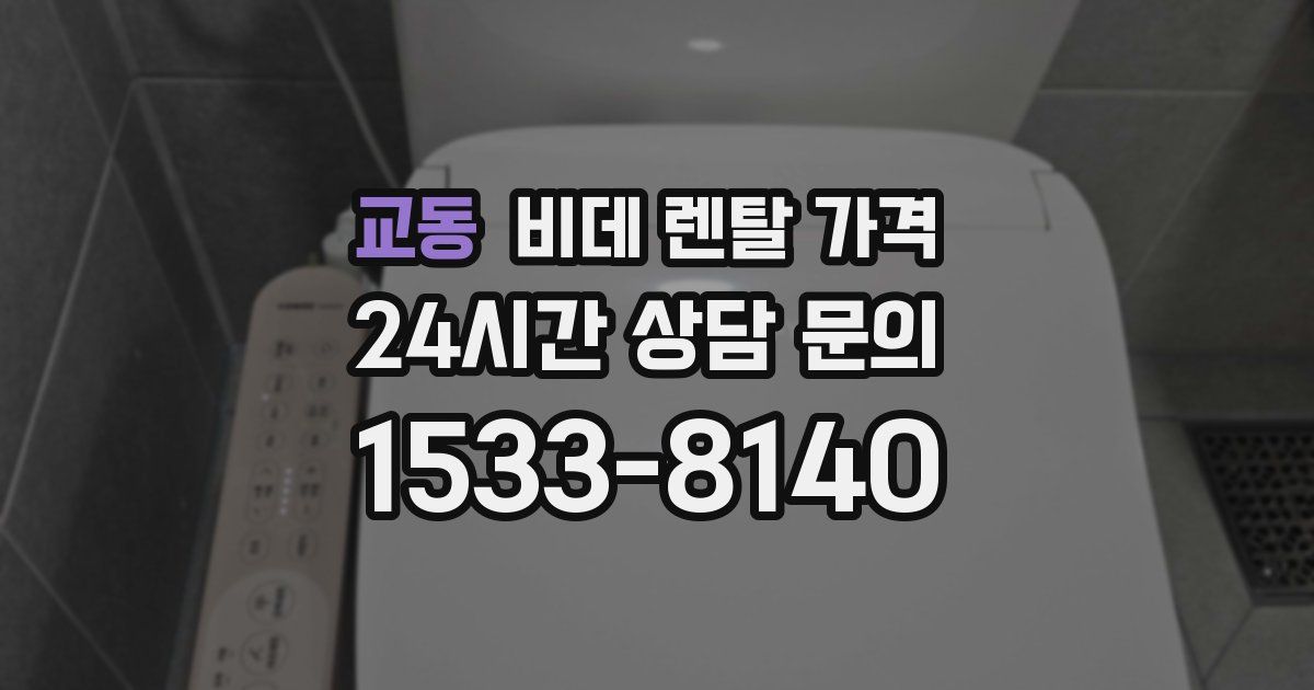 교동 비데 렌탈 가격