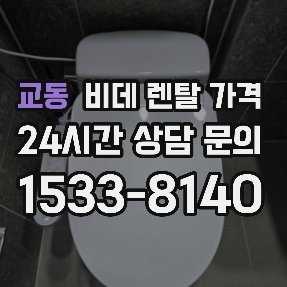 교동 비데 렌탈 가격