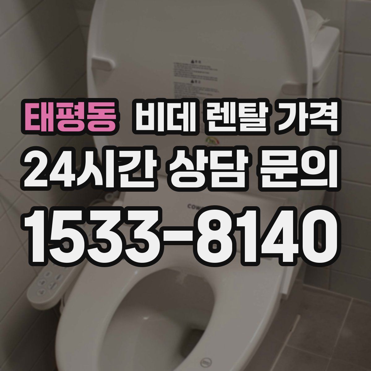 태평동 비데 렌탈 가격