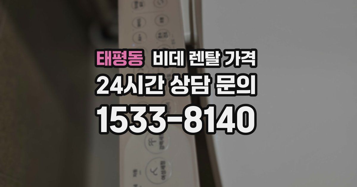 태평동 비데 렌탈 가격