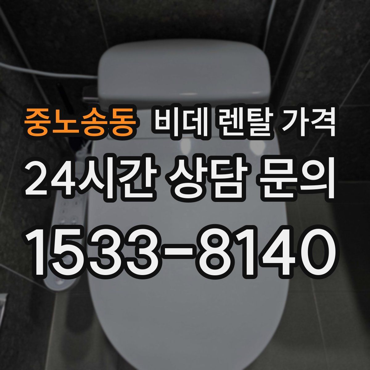 중노송동 비데 렌탈 가격