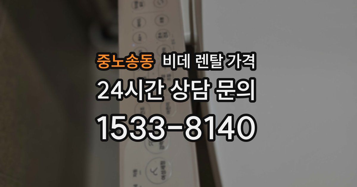 중노송동 비데 렌탈 가격