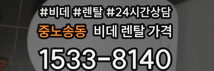 중노송동 비데 렌탈 가격