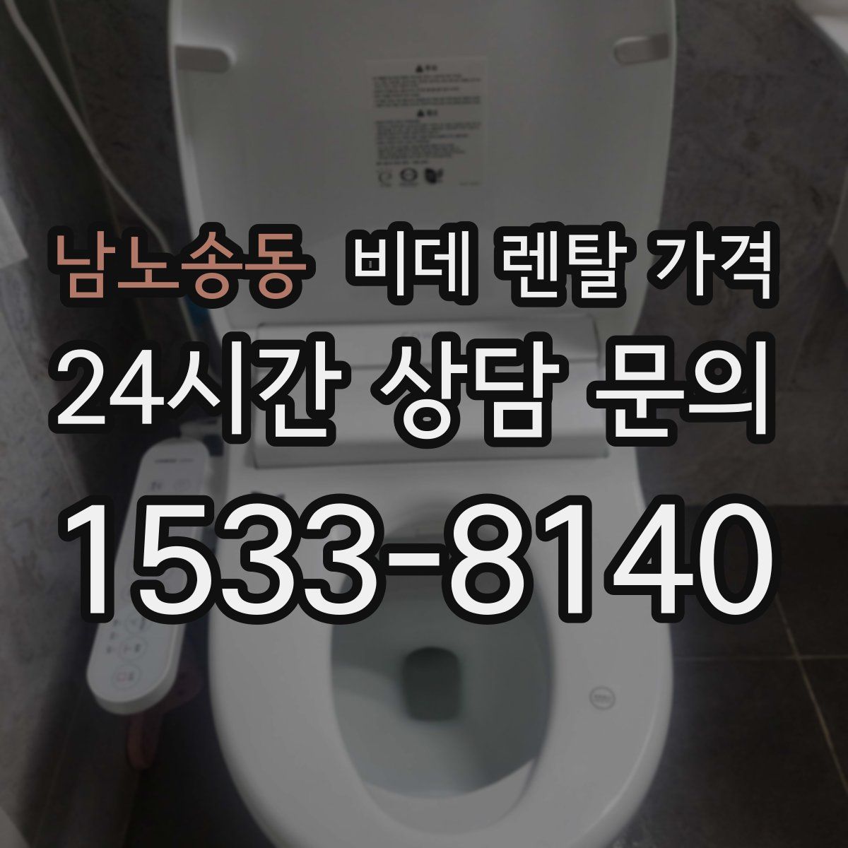 남노송동 비데 렌탈 가격