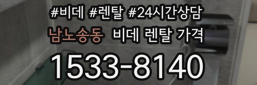 남노송동 비데 렌탈 가격