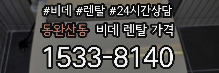 동완산동 비데 렌탈 가격