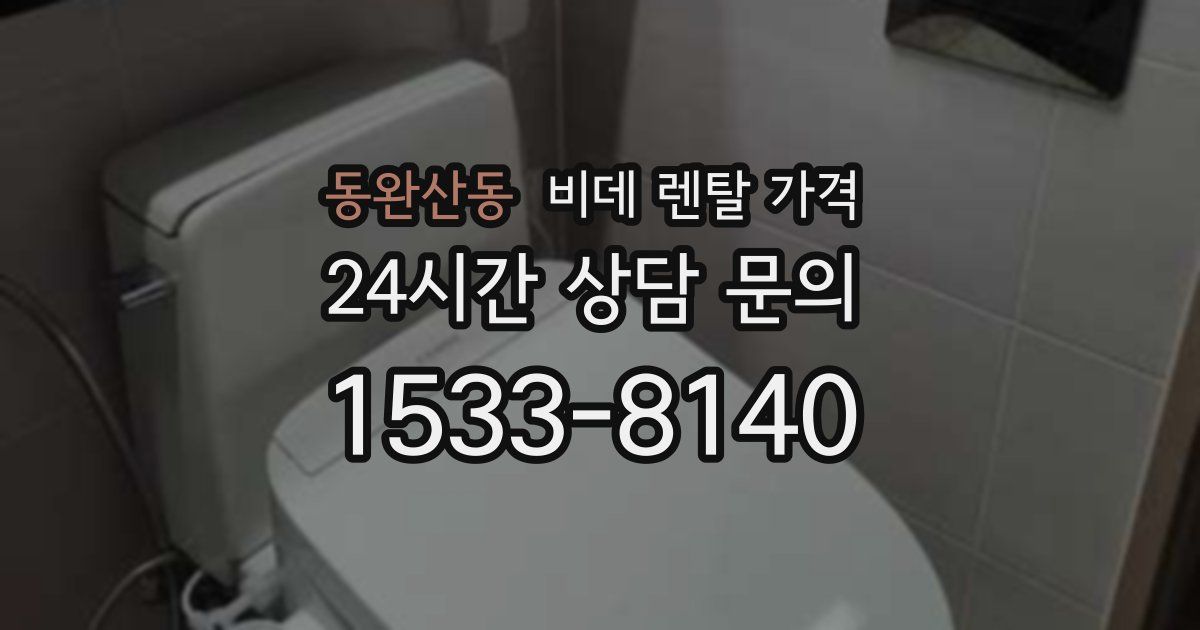 동완산동 비데 렌탈 가격