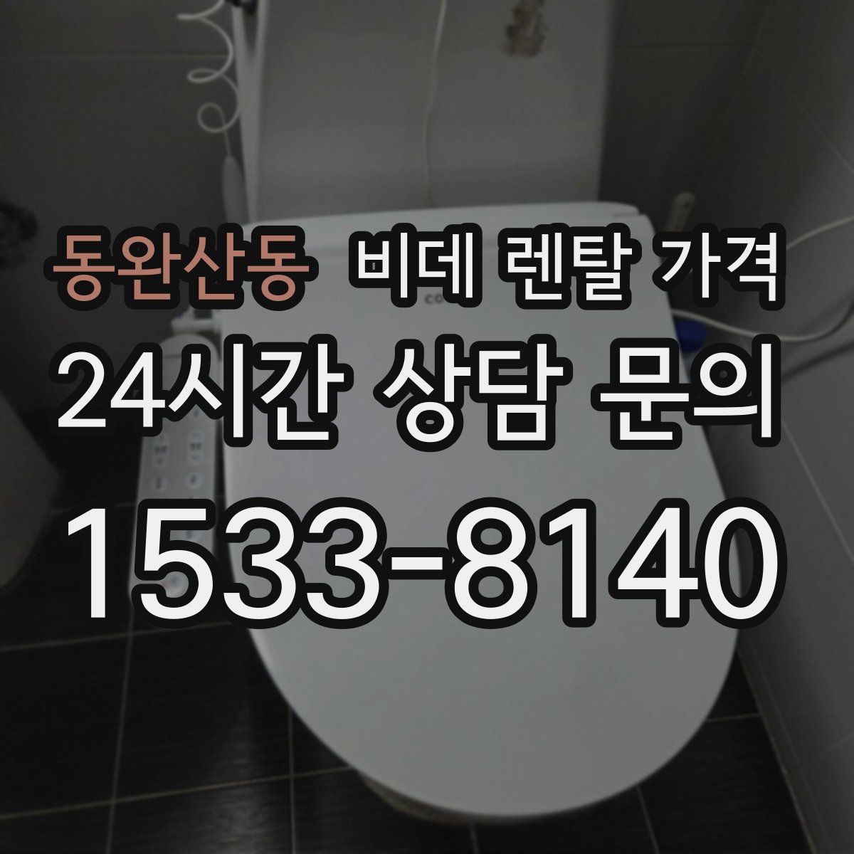 동완산동 비데 렌탈 가격