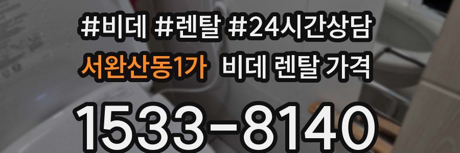 서완산동1가 비데 렌탈 가격