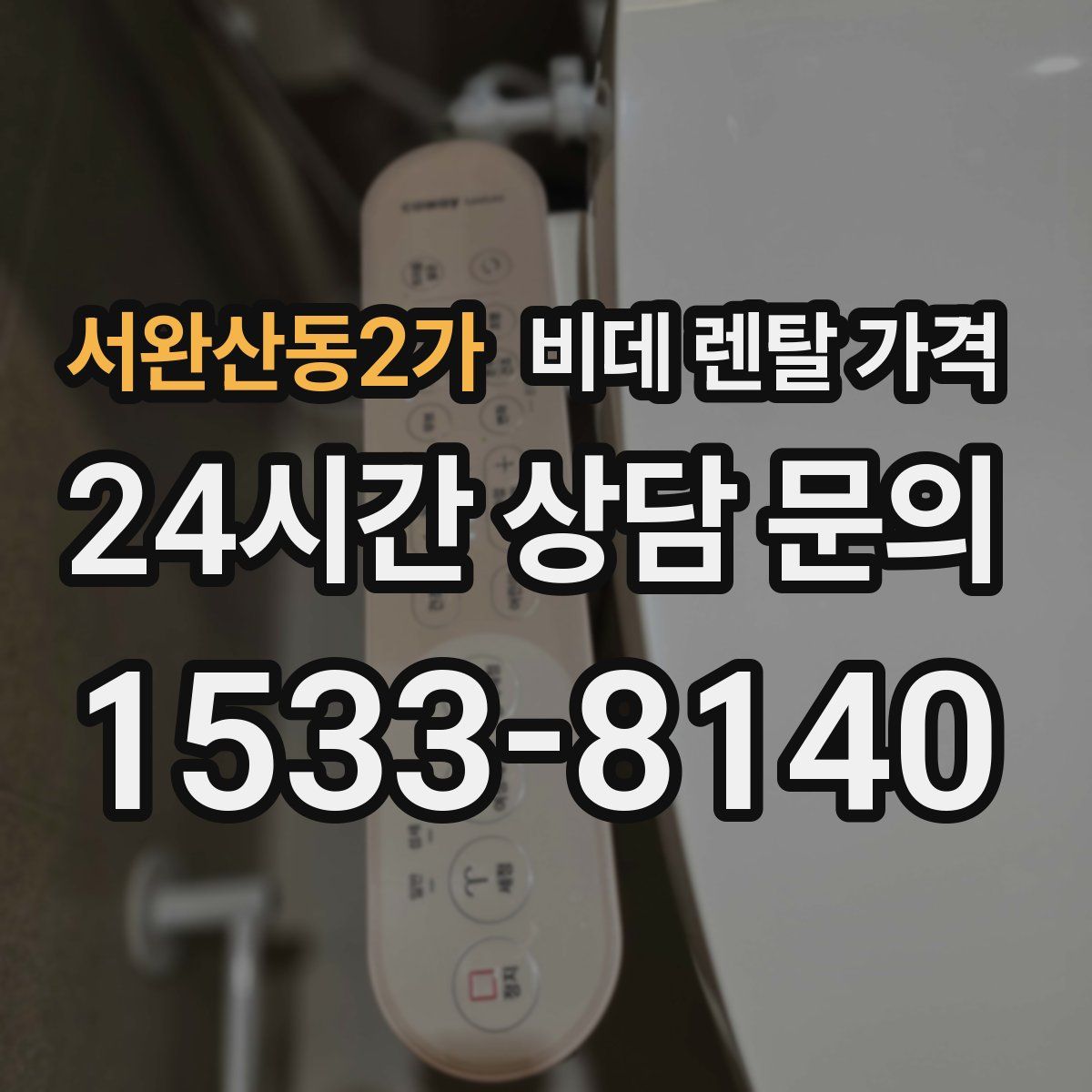 서완산동2가 비데 렌탈 가격