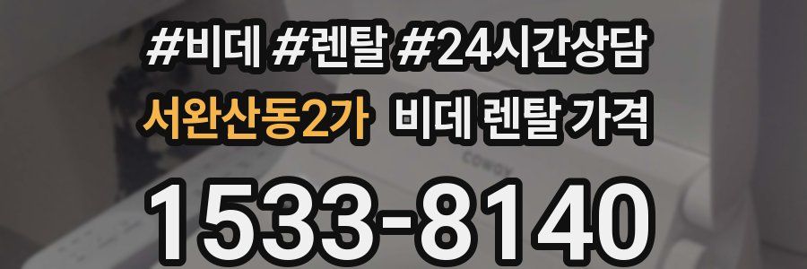 서완산동2가 비데 렌탈 가격