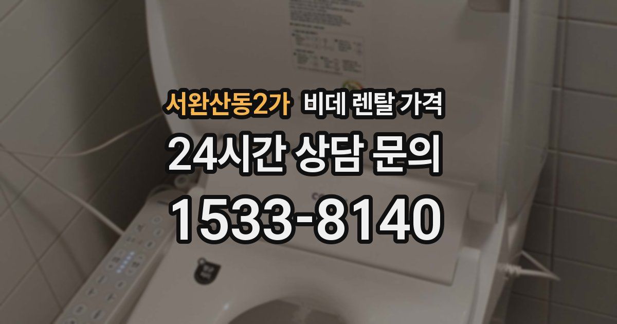 서완산동2가 비데 렌탈 가격