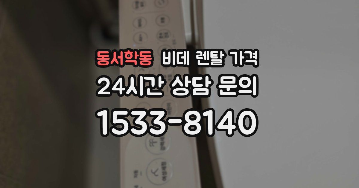 동서학동 비데 렌탈 가격