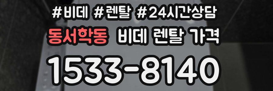 동서학동 비데 렌탈 가격