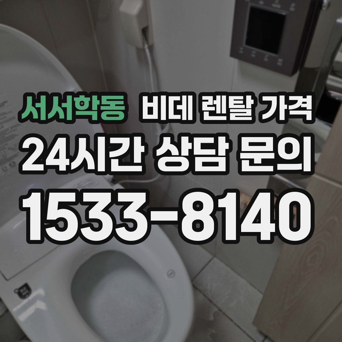 서서학동 비데 렌탈 가격