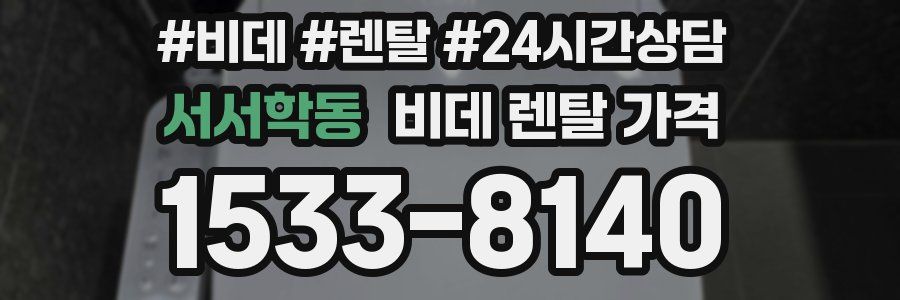 서서학동 비데 렌탈 가격