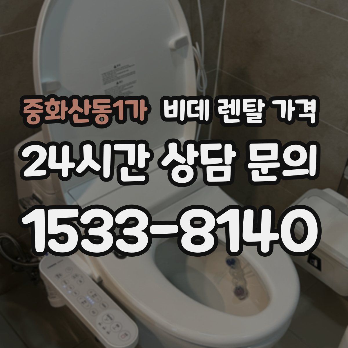 중화산동1가 비데 렌탈 가격