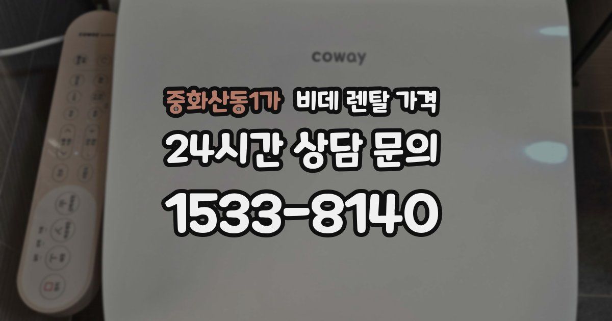 중화산동1가 비데 렌탈 가격